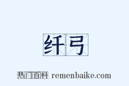 纤弓是什么意思的图片